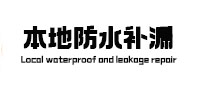 商都防水补漏